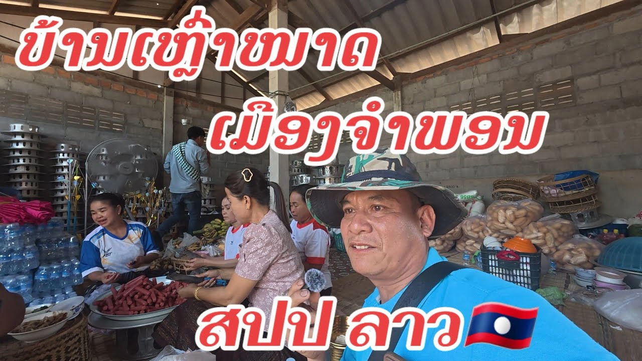วัดบ้านเหล่าหนาด เมืองจำพอน สปป ลาว🇱🇦 21 มกราคม ค.ศ. 2026