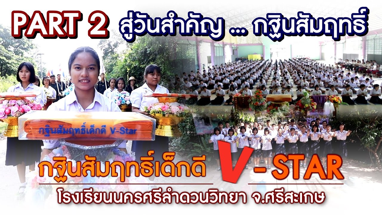 กฐินสัมฤทธิ์เด็กดี V-Star 2562 โรงเรียนนครศรีลำดวนวิทยา จ.ศรีสะเกษ - PART 2