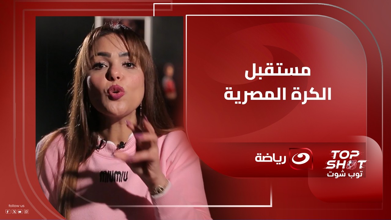 مستقبل الكرة المصرية وموقف لاعبي مصر مزدوجي الجنسية .. اللي بيحصل بتحكيه بالتفاصيل ولاء هندي