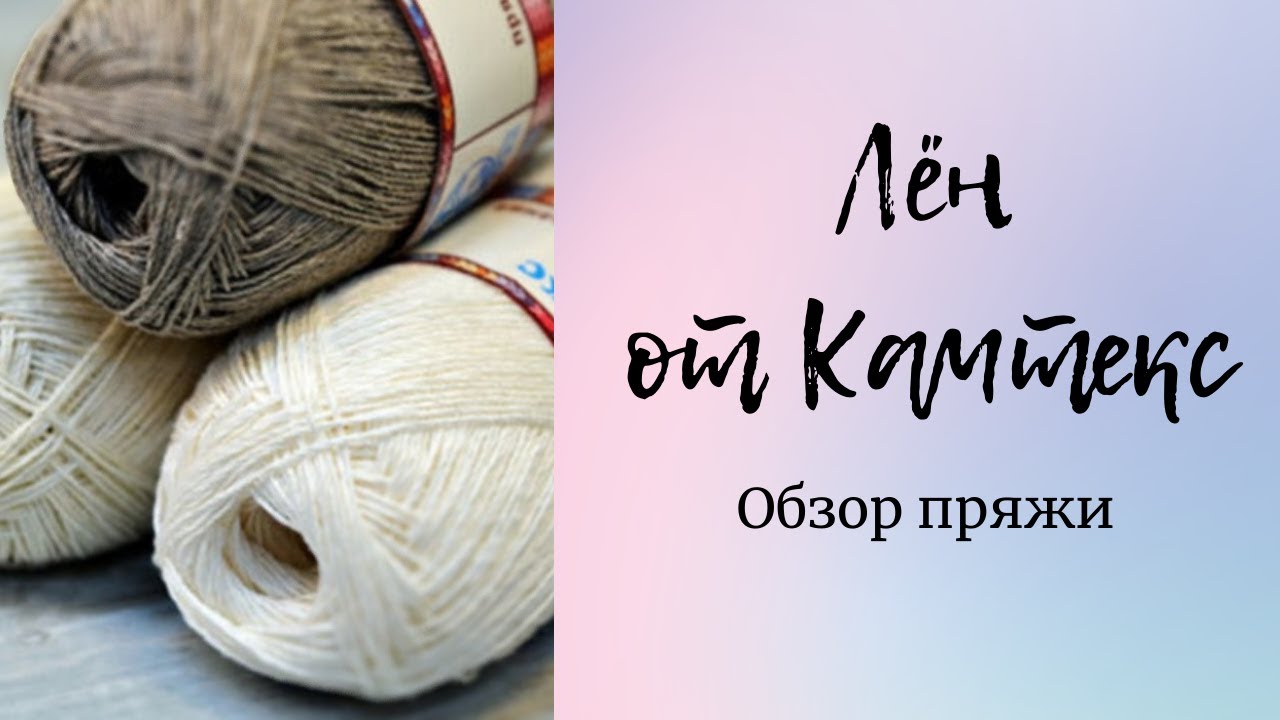 Обзор пряжи Лён от Камтекс