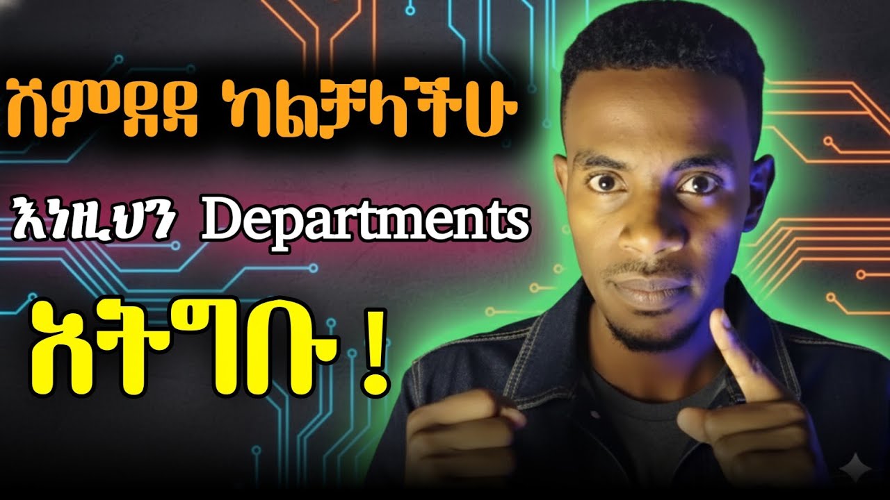አጭር ሰዓት ብቻ ለሚያነቡ ሰዎች የማይሆኑ departments!