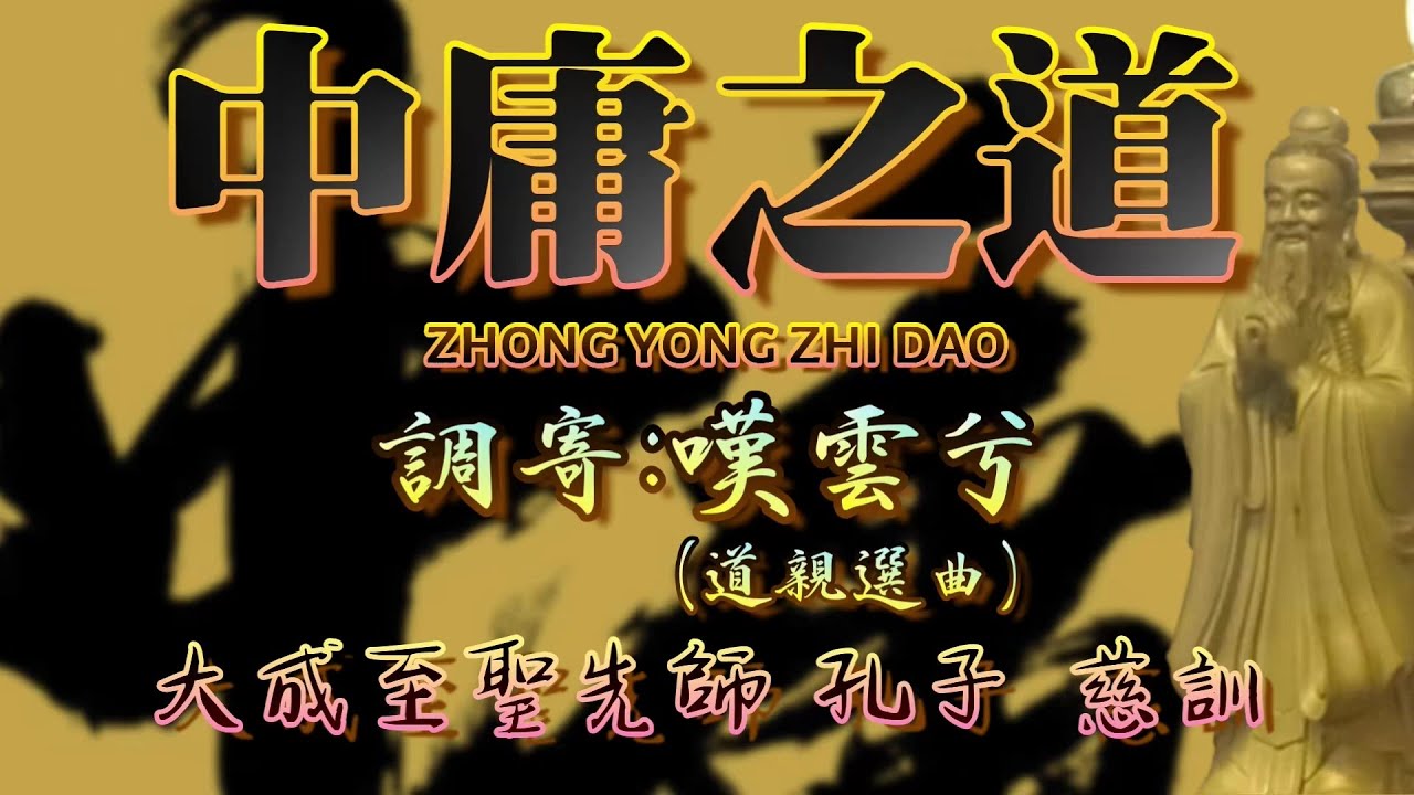 善歌｜中庸之道｜調寄:嘆雲兮｜大成至聖先師孔子慈訓