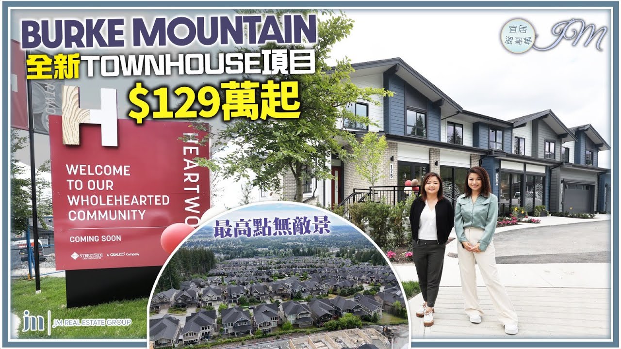 溫哥華樓花開箱 Heartwood by StreetSide Developments｜Burke Mountain 社區+ 2024 最新樓盤(上)｜ $129萬起 溫哥華山頂區城市屋