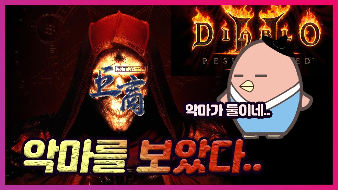 [디아블로2 레저렉션] 디린이가 소환 드루를 해봤습니다.(디아블로 대기열vs거상)