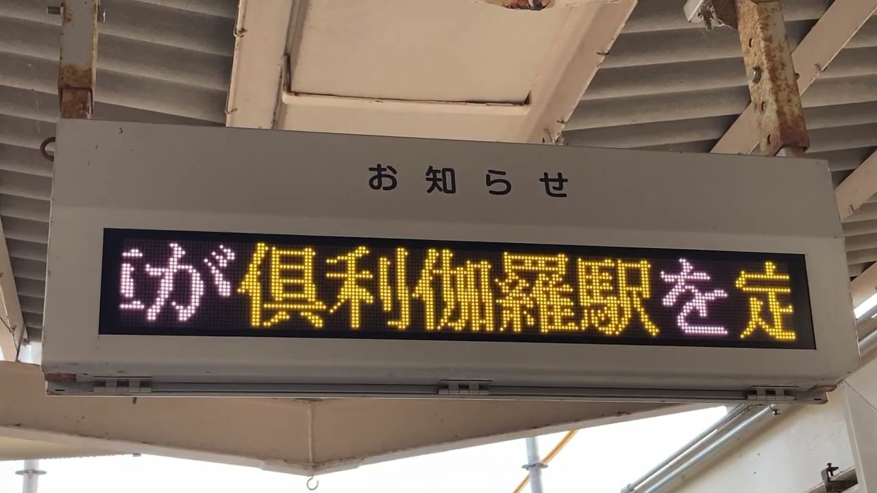 IRいしかわ鉄道・JR西日本 津幡駅 ホーム 接近表示・在線位置表示 LED電光掲示板 リム 明朝24×24ドット