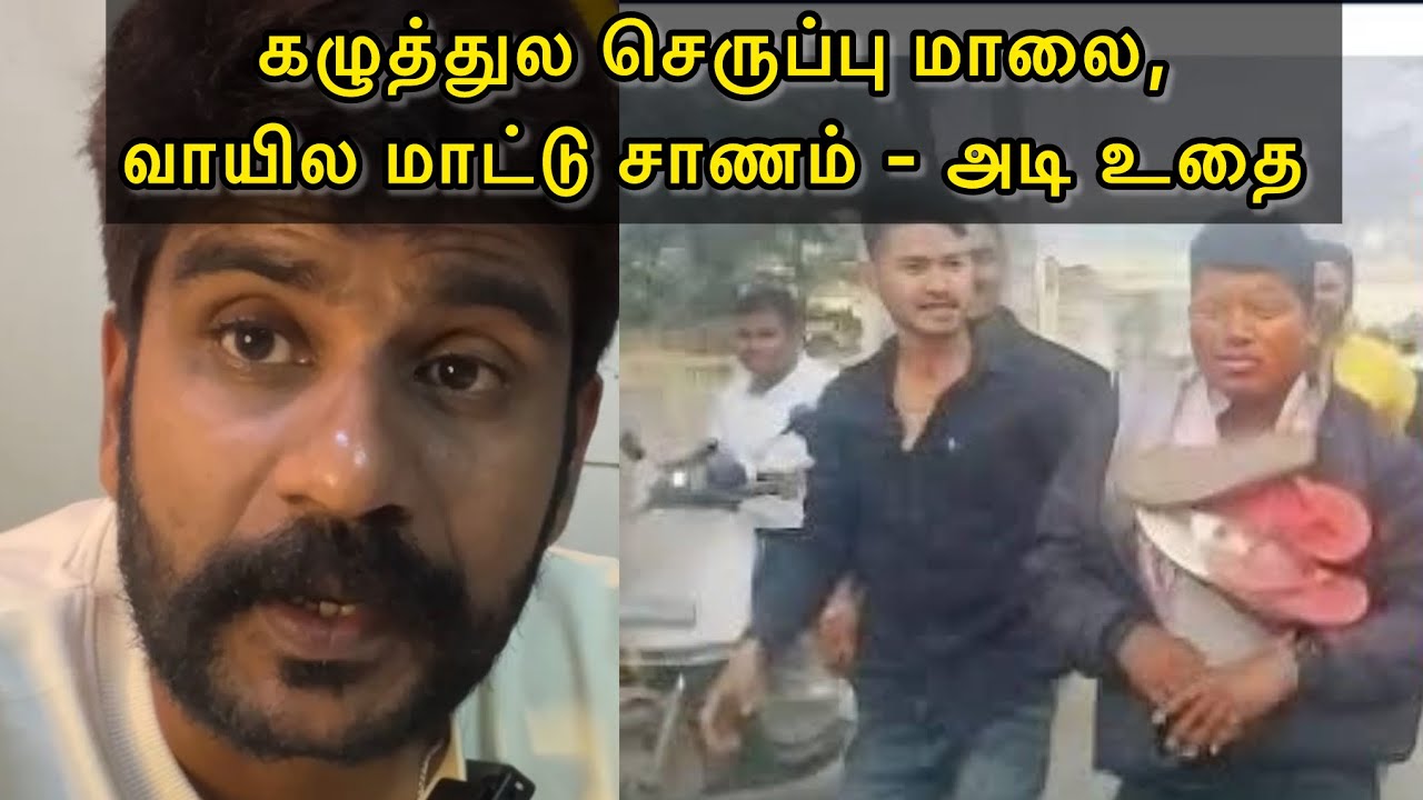 கழுத்துல செருப்பு மாலை, வாயில மாட்டு சாணம் , அடி உதை