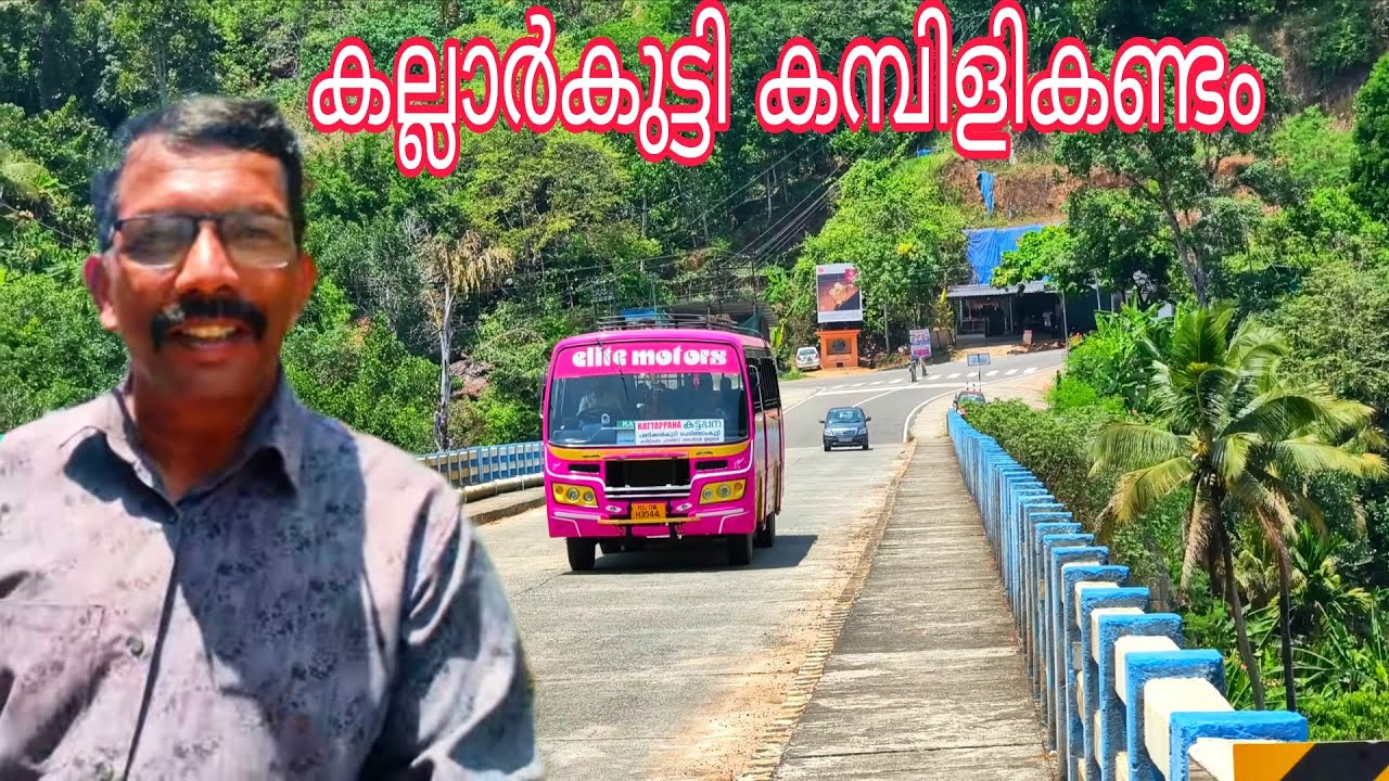 Vinoidukki കല്ലാർകുട്ടി കമ്പിളികണ്ടം 