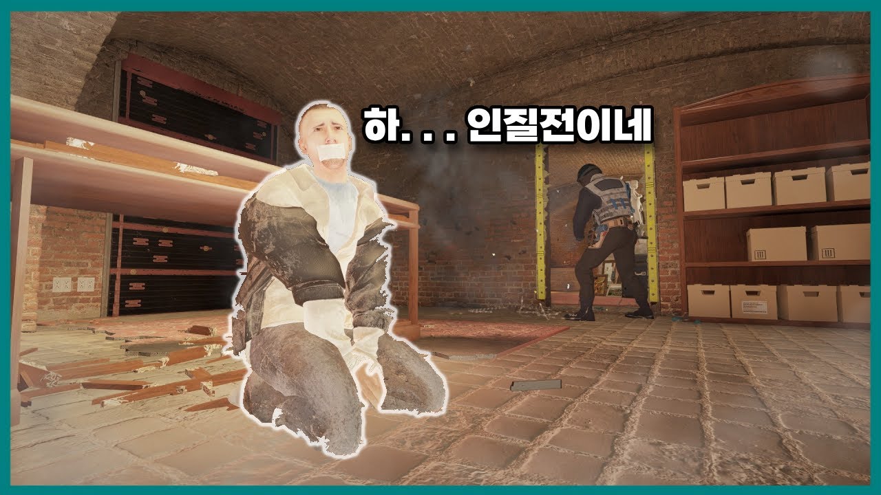 인질전은 인질을 죽1이면 이깁니다