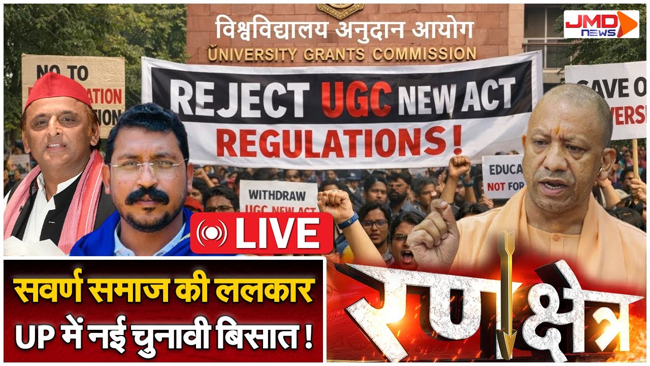 JMD News Live | UGC के नए नियमों को लेकर देशभर में संग्राम! | Education News