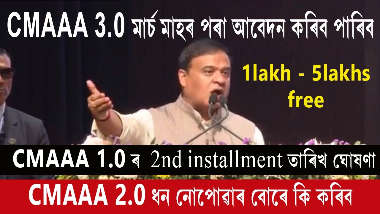 CMAAA 3.0 New update-  মাৰ্চ মাহৰ পৰা আবেদন কৰিব পাৰিব | CMAAA 2.0 ধন নোপোৱাৰ বোৰে কি কৰিব