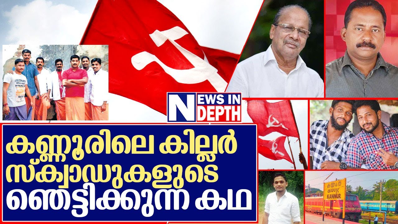 കണ്ണൂരിലെ സിപിഎം കില്ലര്‍ സ്‌ക്വാഡുകള്‍: ഭയാനയകമായ ഒരു സത്യകഥ I About kannur politics