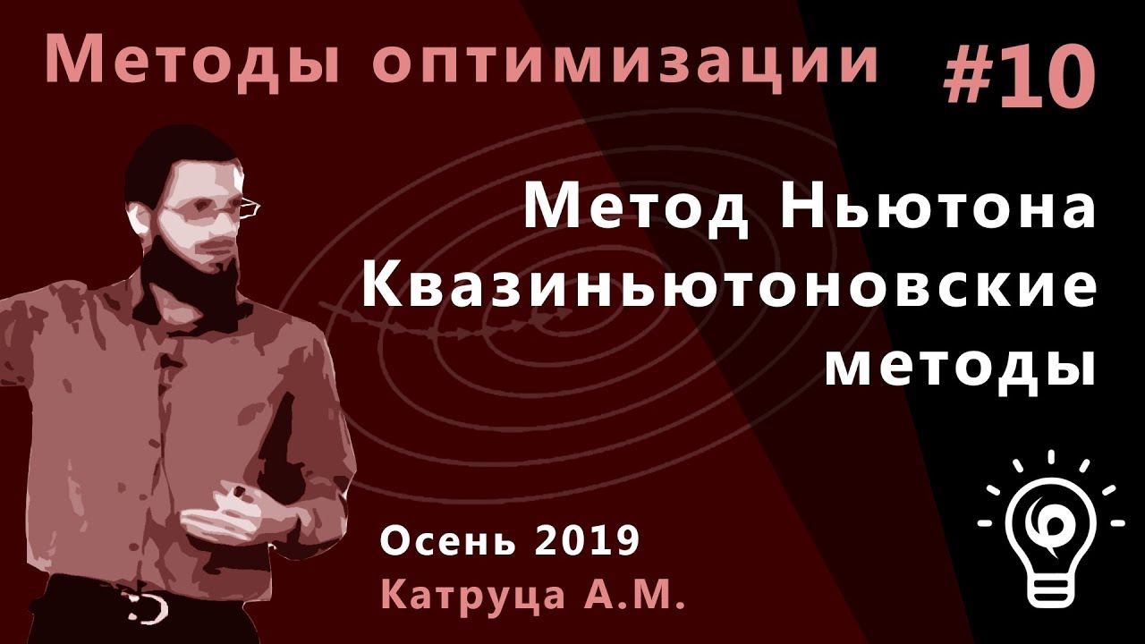 Методы оптимизации 10. Метод Ньютона. Квазиньютоновские методы
