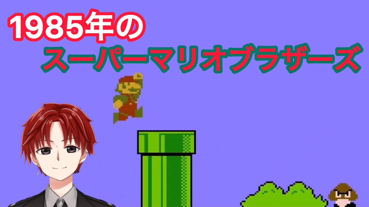 【スーパーマリオブラザーズ】1985年のマリオ！？