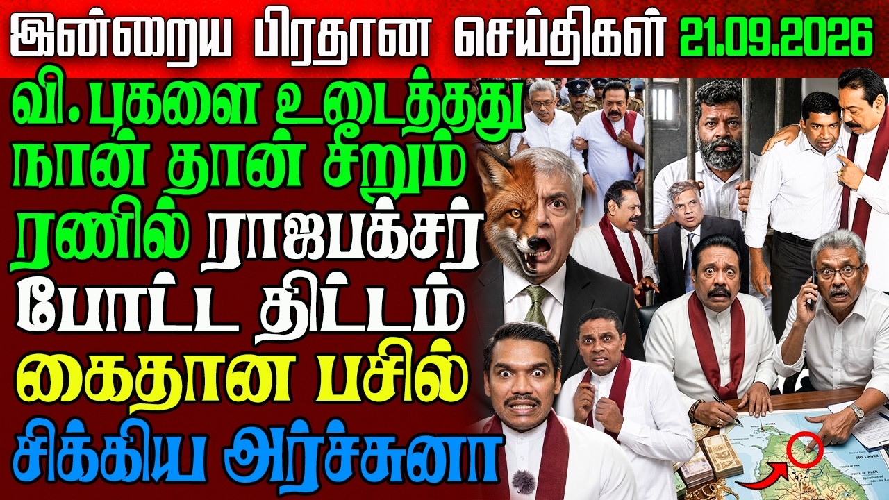 Sri Lanka Evening News | 21 Sep 2026 &ndash; இலங்கையின் பிரதான செய்திகள் | Tamil News | Athirady