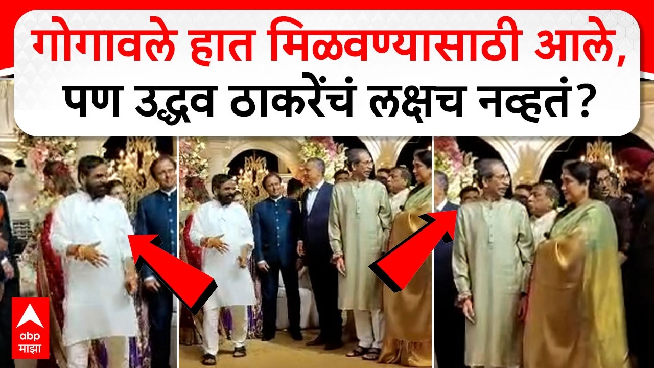 Bharat Gogawale on Uddhav Thackeray : गोगावले हात मिळवण्यासाठी आले, पण उद्धव ठाकरेंचं लक्षच नव्हतं?