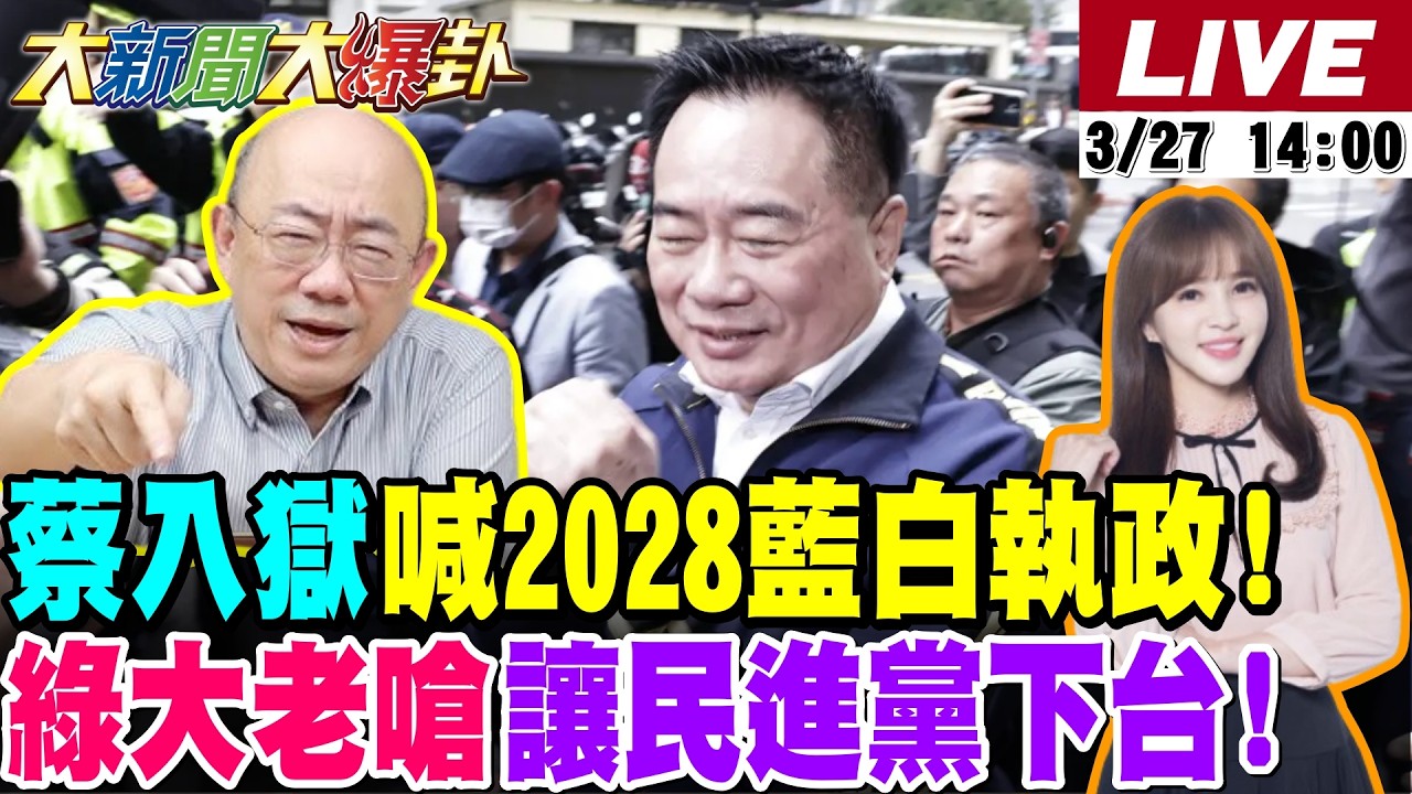 【#大新聞大爆卦】蔡正元入獄喚藍白
