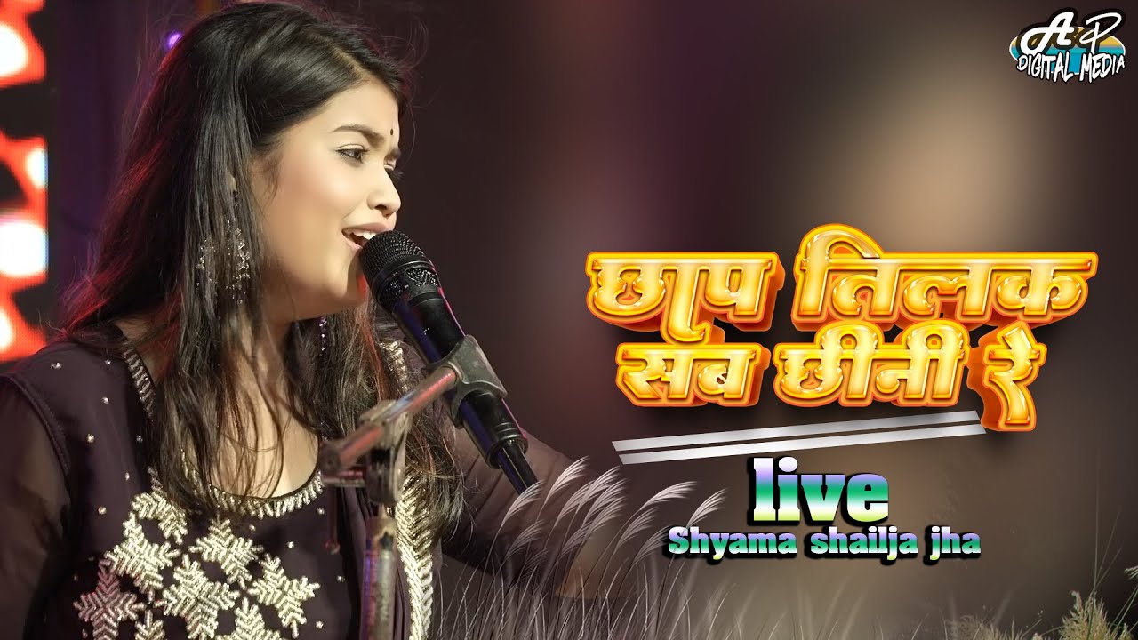 छाप तिलक सब छीन ली रे मोसे नैना मिला के | श्यामा शैलजा स्टेज शो | Shyama Shaija Jha Stage Show