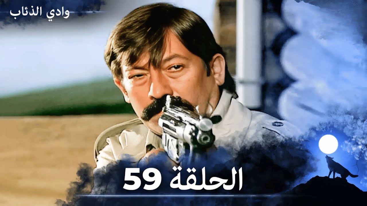 وادي الذئاب - الحلقة 59 بجودة عالية الدقة  (الإصدار الجديد)
