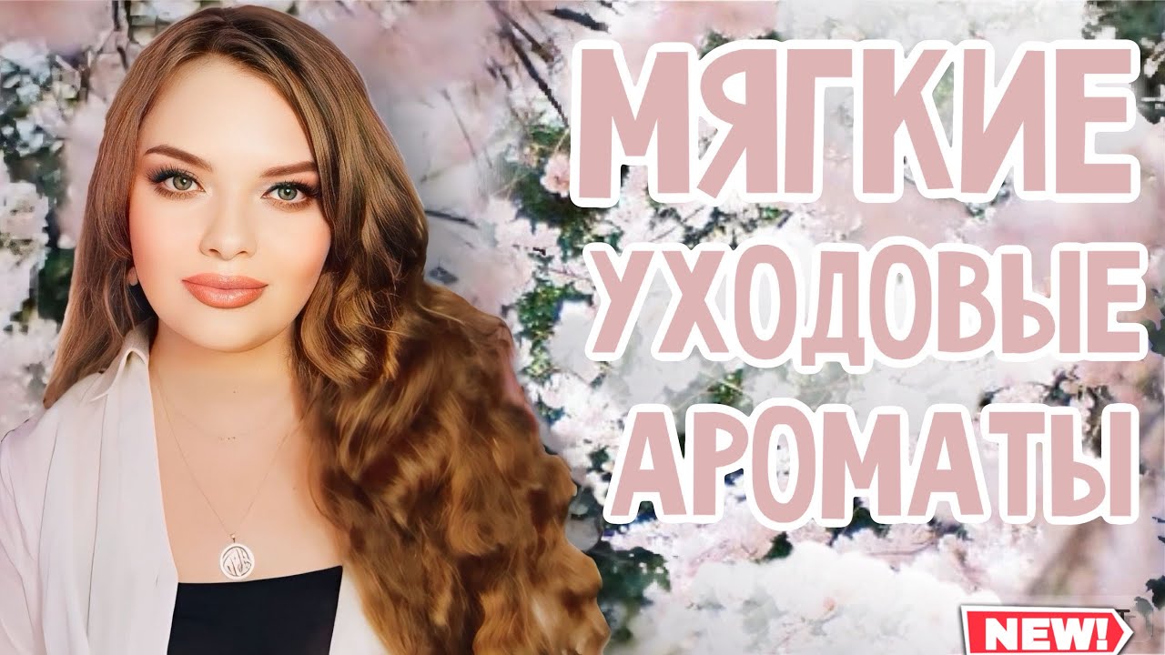 УХОДОВЫЕ АРОМАТЫ | МЯГКОСТЬ ВО ФЛАКОНЕ | ПАРФЮМ С ПУШИСТЫМ, НЕЖНЫМ ШЛЕЙФОМ | ДЛЯ ДОМА И В ЛЮДИ 😜