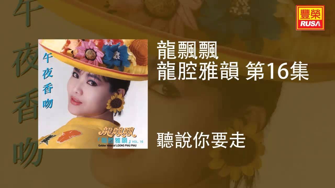 龍飄飄 - 聽說你要走 [Original Music Audio]