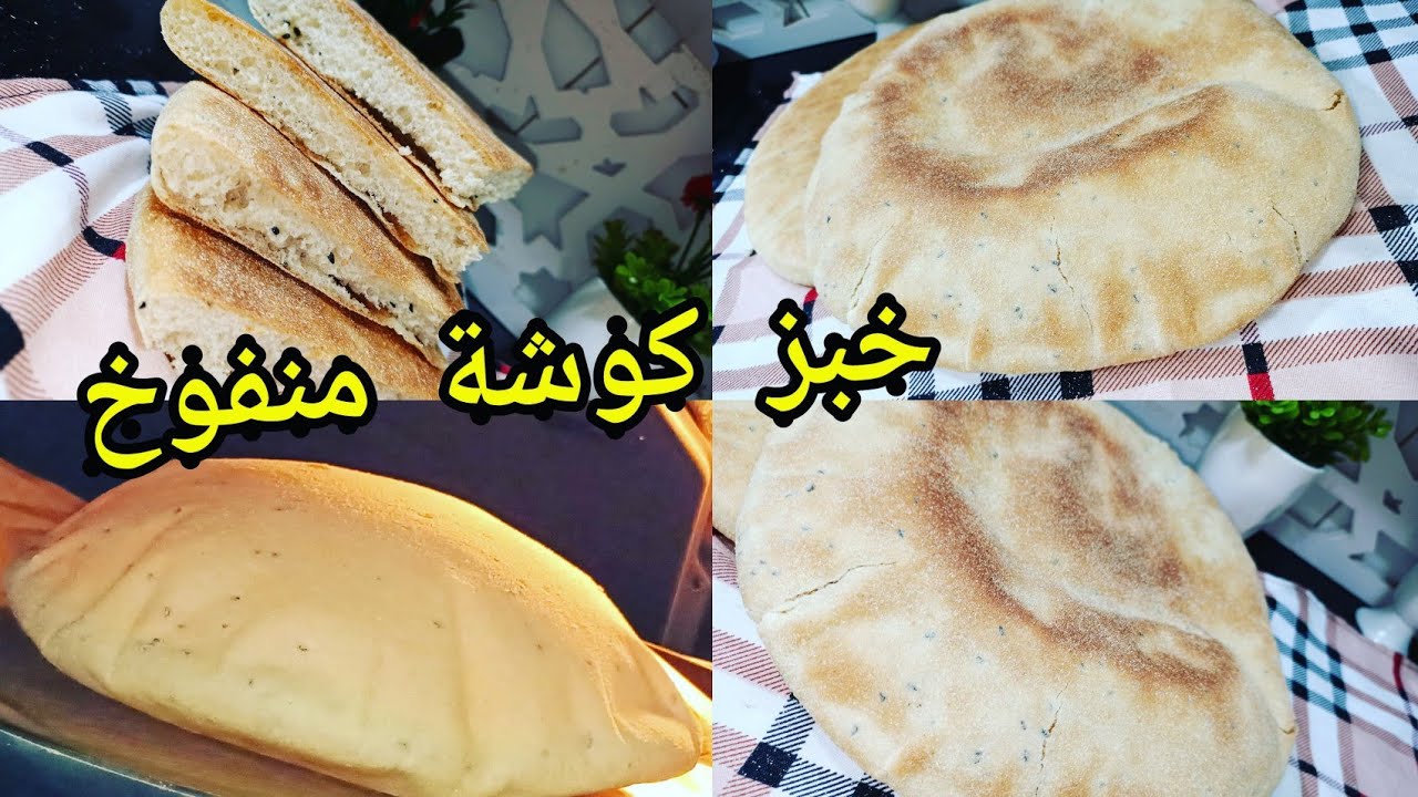 رطل فرينة وزهي عائلة 🥖 خبز كوشة منفوخ بمقادير مضبوطة متوفرة في كل بيت