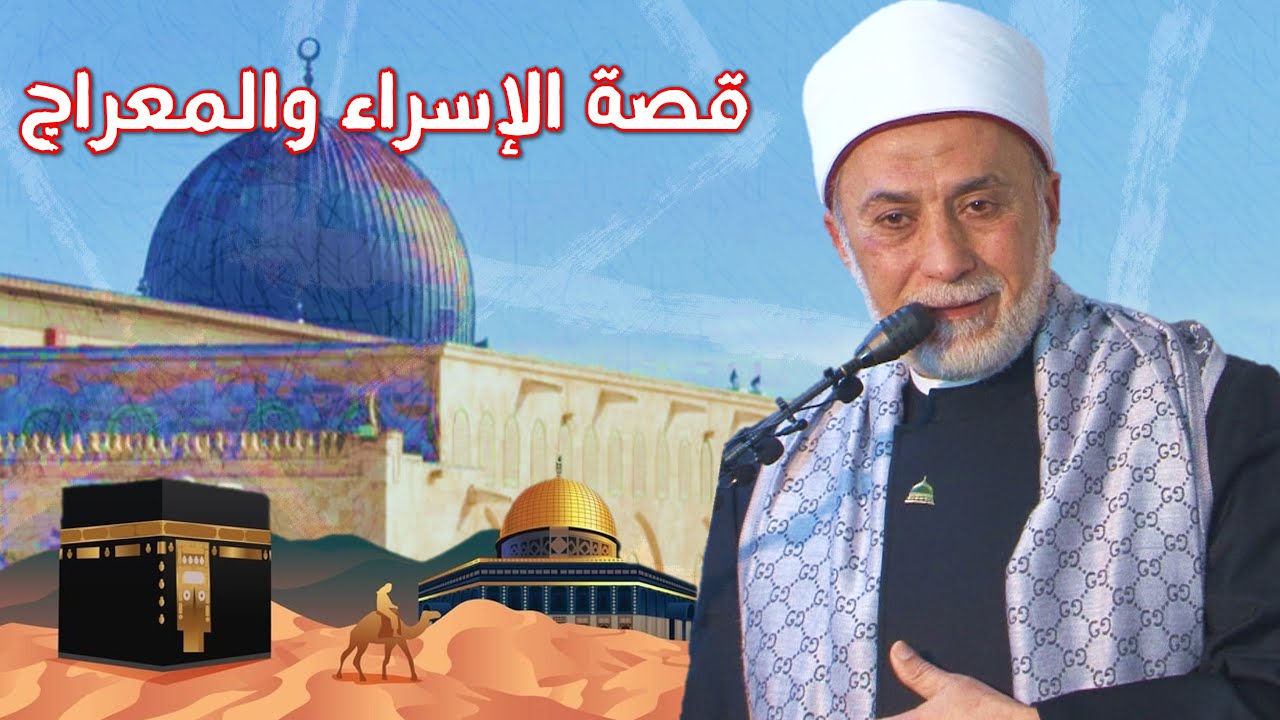 ماذا حدث ليلة الإسراء والمعراج؟