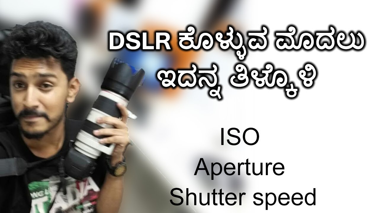 ಈ 3 ವಿಷಯ ಗೊತ್ತಿದ್ದರೆ DSLR ಕಲಿತಂತೆ | ISO Aperture and Shutter speed | DSLR | kannada video(ಕನ್ನಡ)