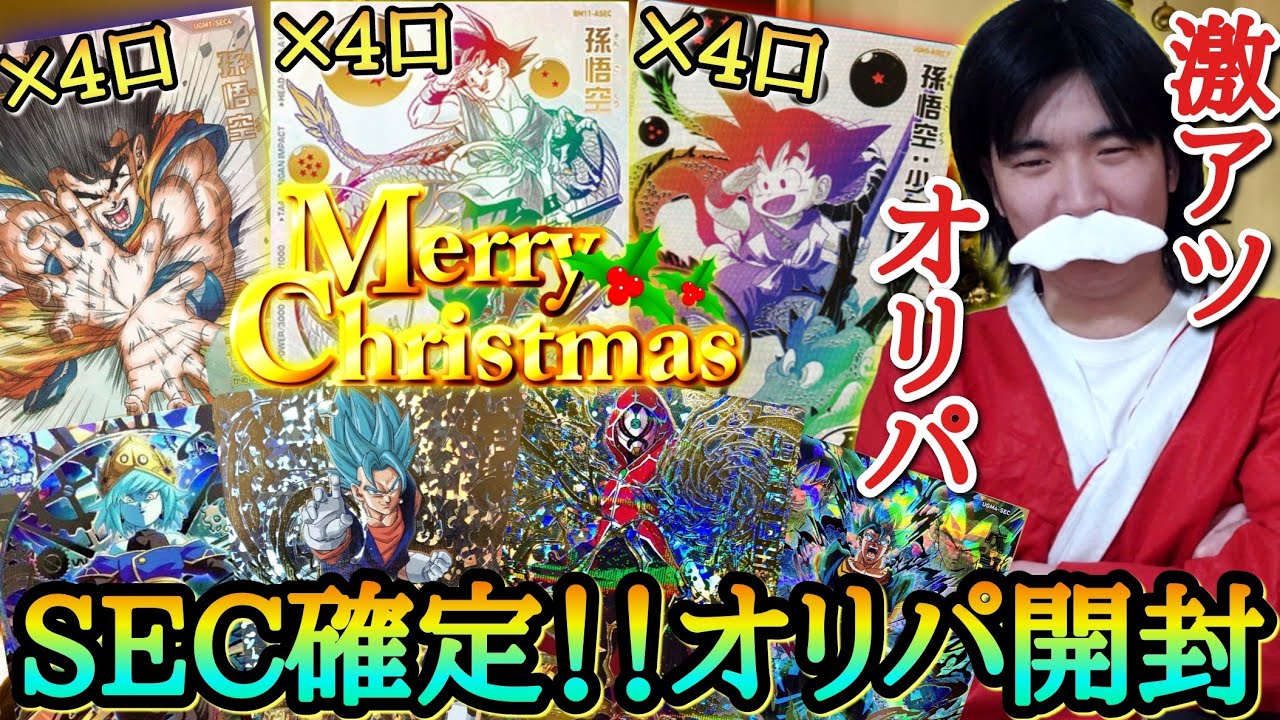 【パラレル超大量】まさかのSECが確定してる激熱クリスマスオリパでパラチビ悟空をガチ狙いで購入した結果やべぇ引きになってしまうwww【ドラゴンボールヒーローズ オリパ開封】