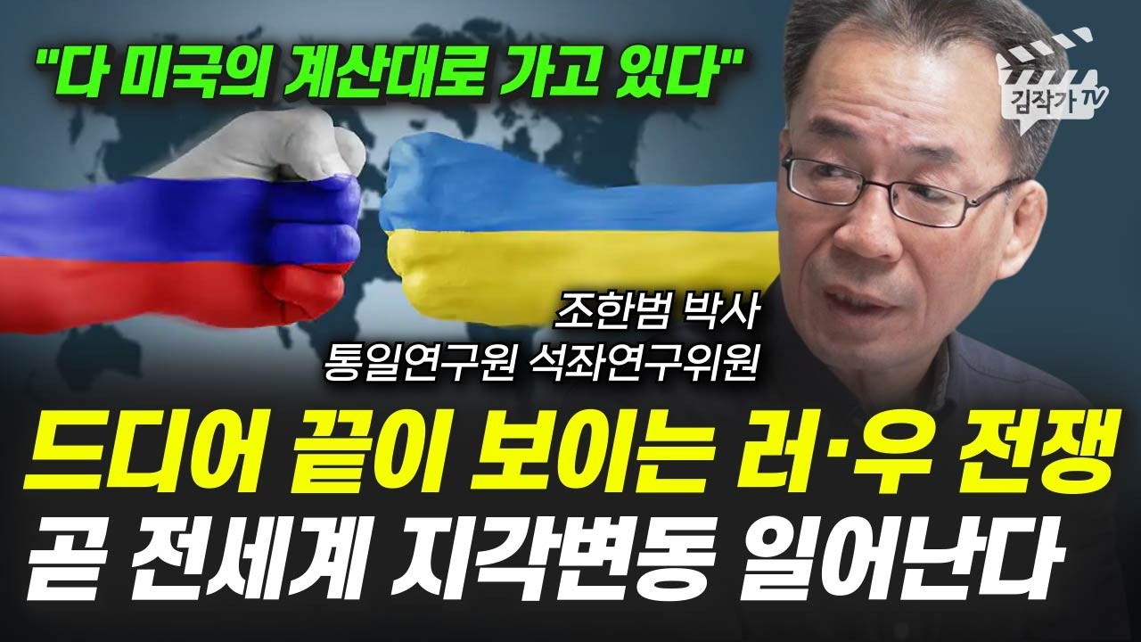 드디어 끝이 보이는 러시아 · 우크라이나 전쟁, 곧 전세계 지각변동 일어난다 (조한범 박사)