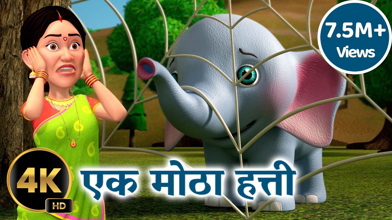 एक मोठा हत्ती | Ek Mota Hathi Marathi Rhymes | Taarak Mehta Ka Ooltah Chashmah Balgeet Rhymes