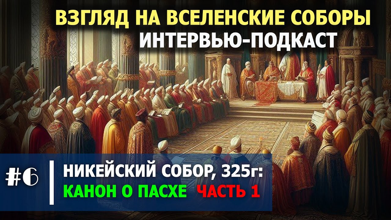 Решение Никейского Собора: КОГДА ПРАЗДНОВАТЬ ПАСХУ (часть 1) / #006