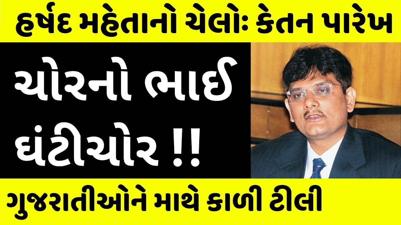 'K10 કૌભાંડ': ગુજરાતીઓને માથે કાળી ટીલી | Ketan Parekh