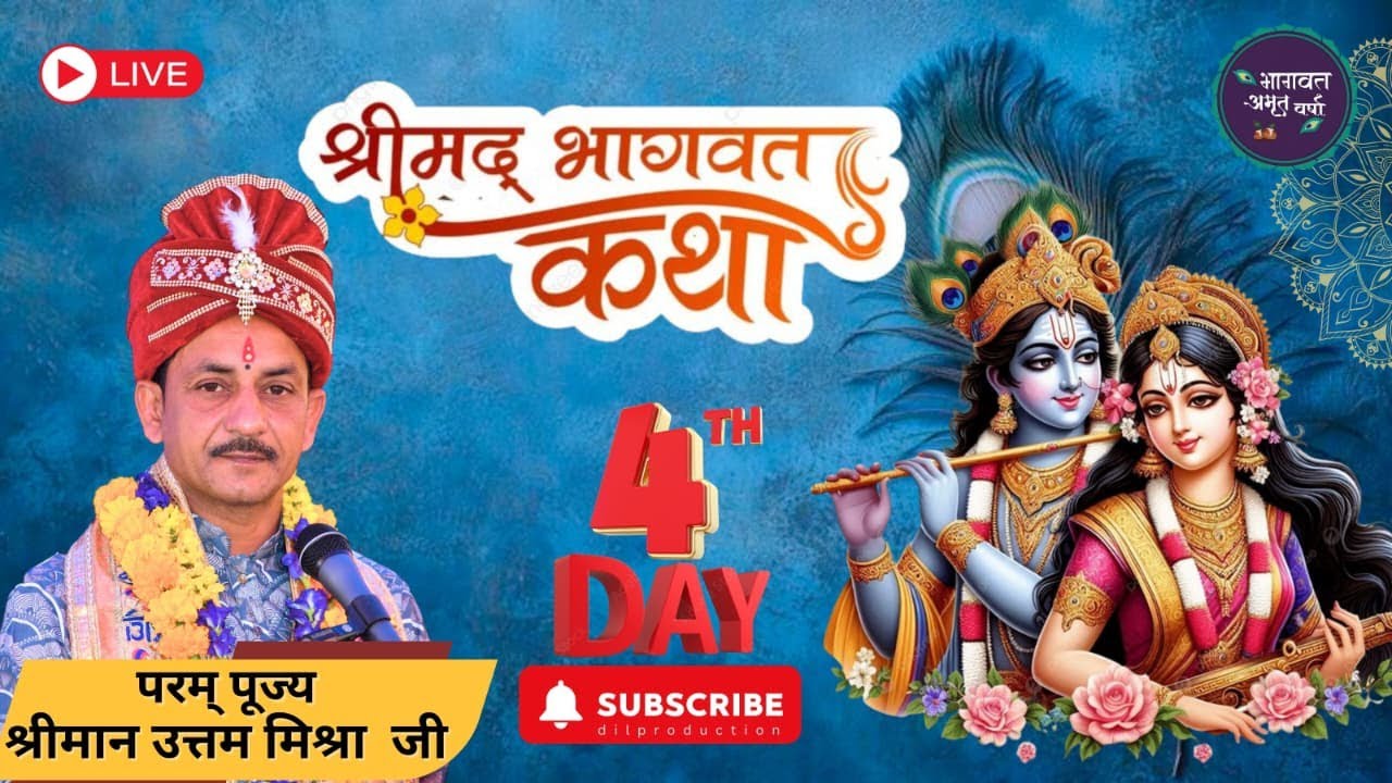 ।। श्रीमद् भागवत कथा ।। परम पूज्य श्री उत्तम मिश्रा  जी ।। के श्रीमुख से ।।
DAY 04