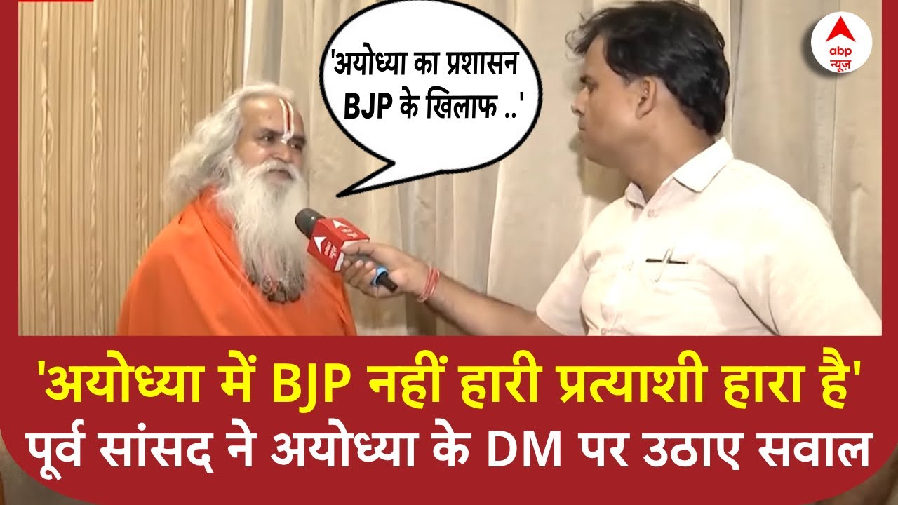 Election Results 2024: पूर्व सांसद Ram Vilas Vedanti ने अयोध्या में BJP की हार पर  DM पर उठाए सवाल |