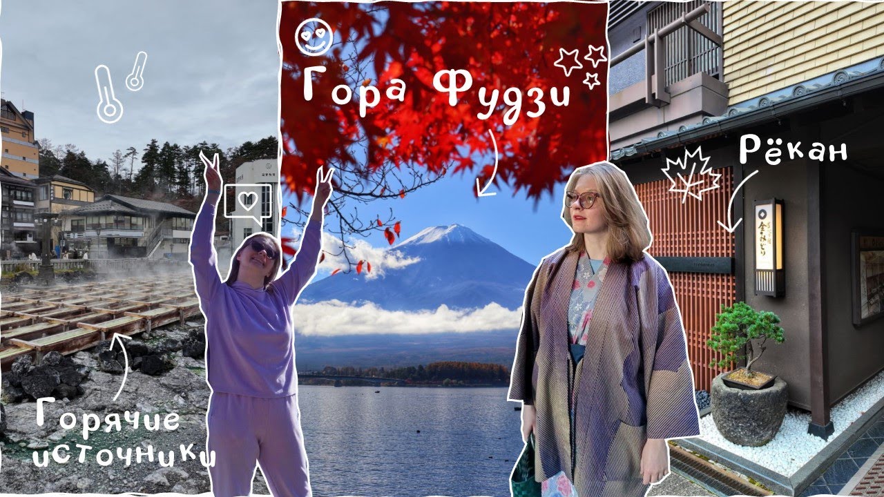 🎌ЯПОНИЯ🎌Путешествие к Фудзи и на горячие источники🗻♨ ep.02