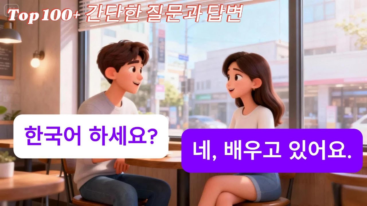 한국어 일상 대화 표현 배우기TOP 100+ 🇰🇷 | 쉬운 스몰토크 & 친구와 말하기 듣기 연습 | 초급-중급