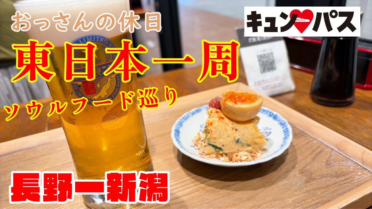 【きゅんぱす】東日本一周、ご当地ソウルフード巡り【おっさんの休日】