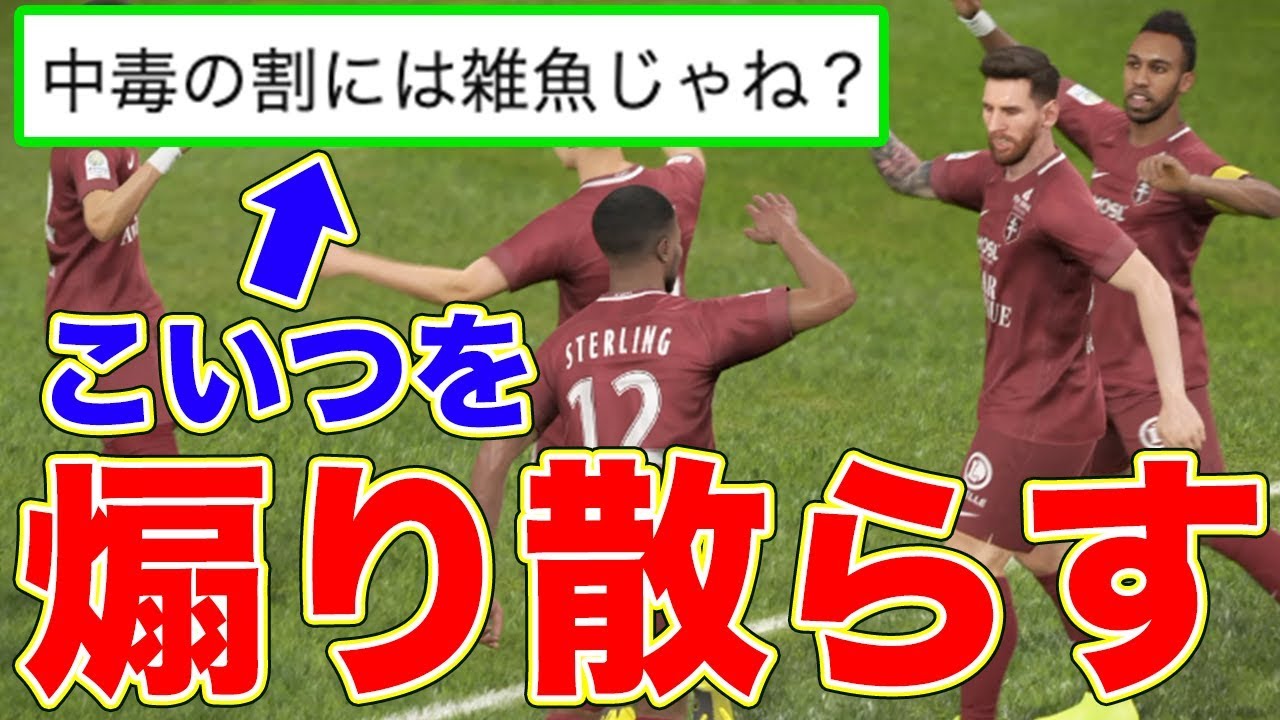 【ざまぁ】「雑魚」と言い放った相手を煽り散らしたったwww　ウイイレ2019