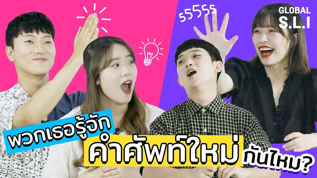 ถ้าคนต่างชาติลองทายคำศัพท์ใหม่ภาษาไทย? 555555