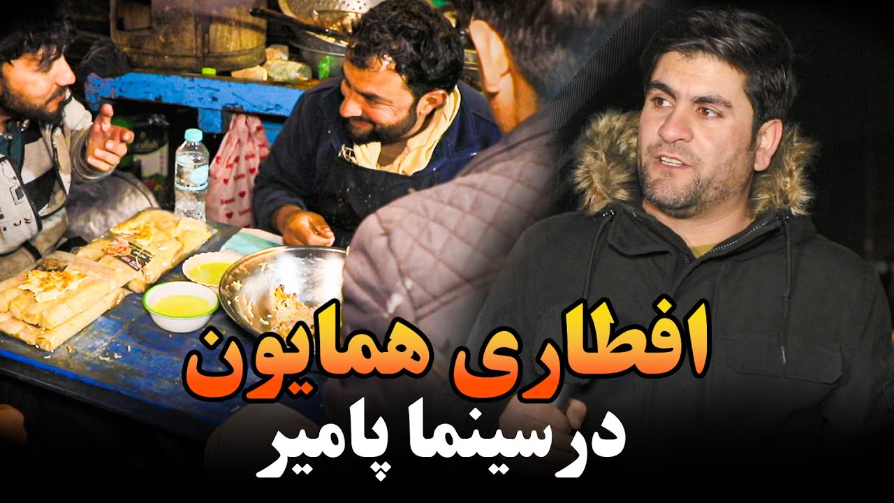 چهارم رمضان با مردم در بازار سینمای پامیر کابل