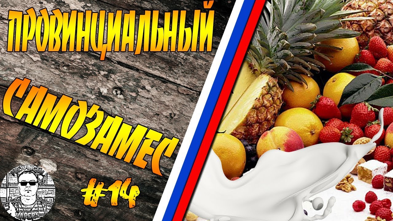 Провинциальный Самозамес #14 СЛИВОЧНЫЕ ТРОПИКИ