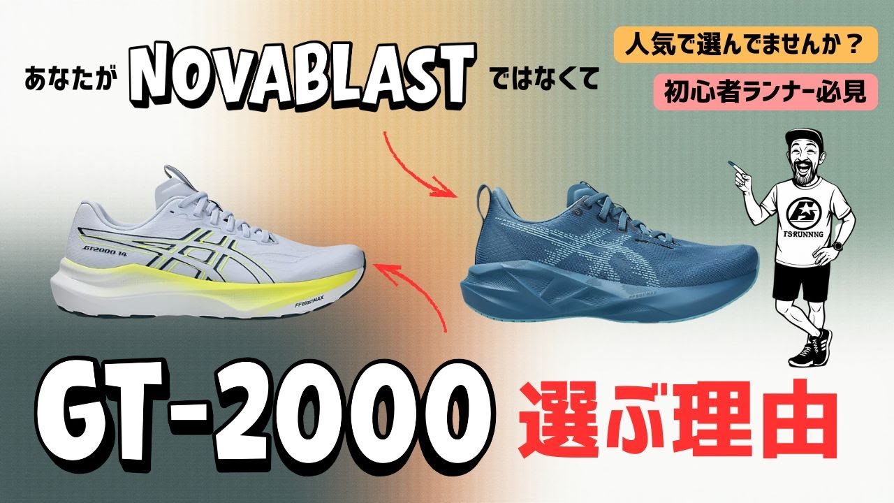 Почему стоит выбрать GT-2000 вместо Nova Blast / Сравнительный обзор ASICS NOVA BLAST 5 и GT-2000 14