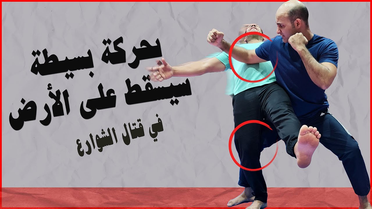 بحركة بسيطة وسهلة ستسقط بها شخص اكبر و اضخم منك بدون عناء او  جهد Takedown a tall or big guy easily