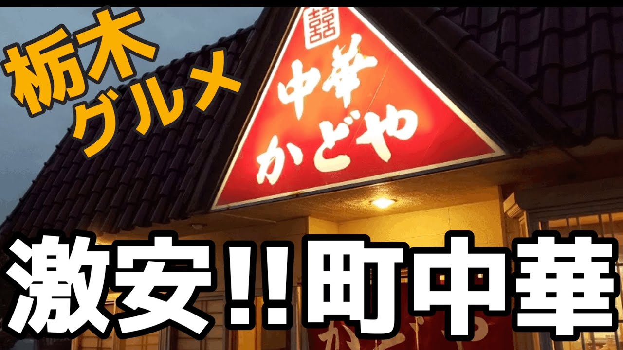 【栃木グルメ】これぞ町中華の真骨頂　チャーハンがとにかく美味すぎる店　栃木県栃木市　かどや食堂