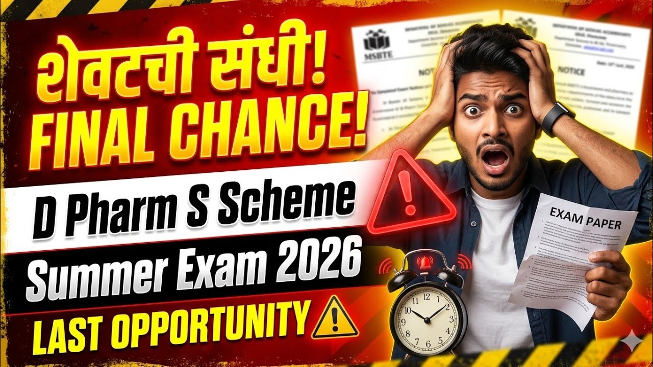 शेवटची संधी! MSBTE D Pharm S Scheme Summer Exam 2026 महत्त्वाचे अपडेट 🚨