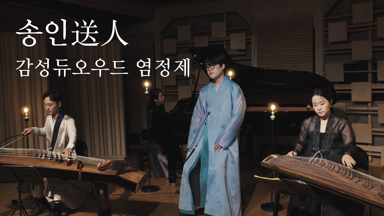[감성듀오우드x염정제] 송인送人 (2020 Released)