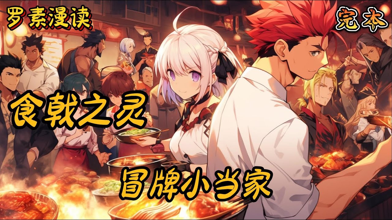 完本《食戟之灵：冒牌小当家》#穿越 #魔法 #有声书#一口气看完#食戟之灵