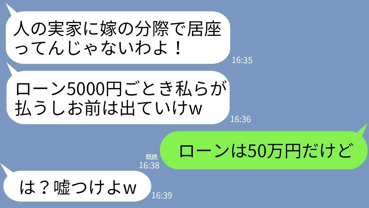 【LINE】義実家のローン50万円を毎月返済している私に義妹夫婦「同居するから出ていけwローン5000円は私達が払う」&rarr;翌月、真実を知った時のクズ夫婦の反応がwww