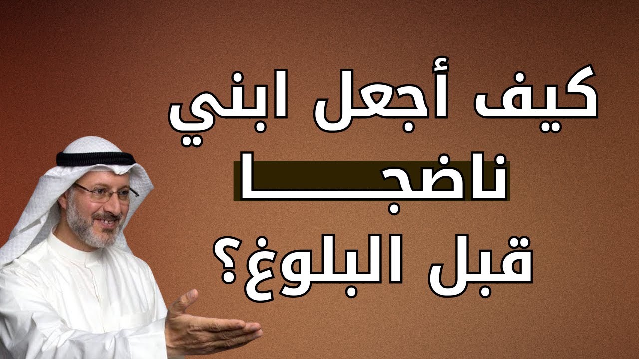 كيف تجعل ابنك ناضجًا قبل البلوغ؟ نصائح عملية من الدكتور جاسم المطوع