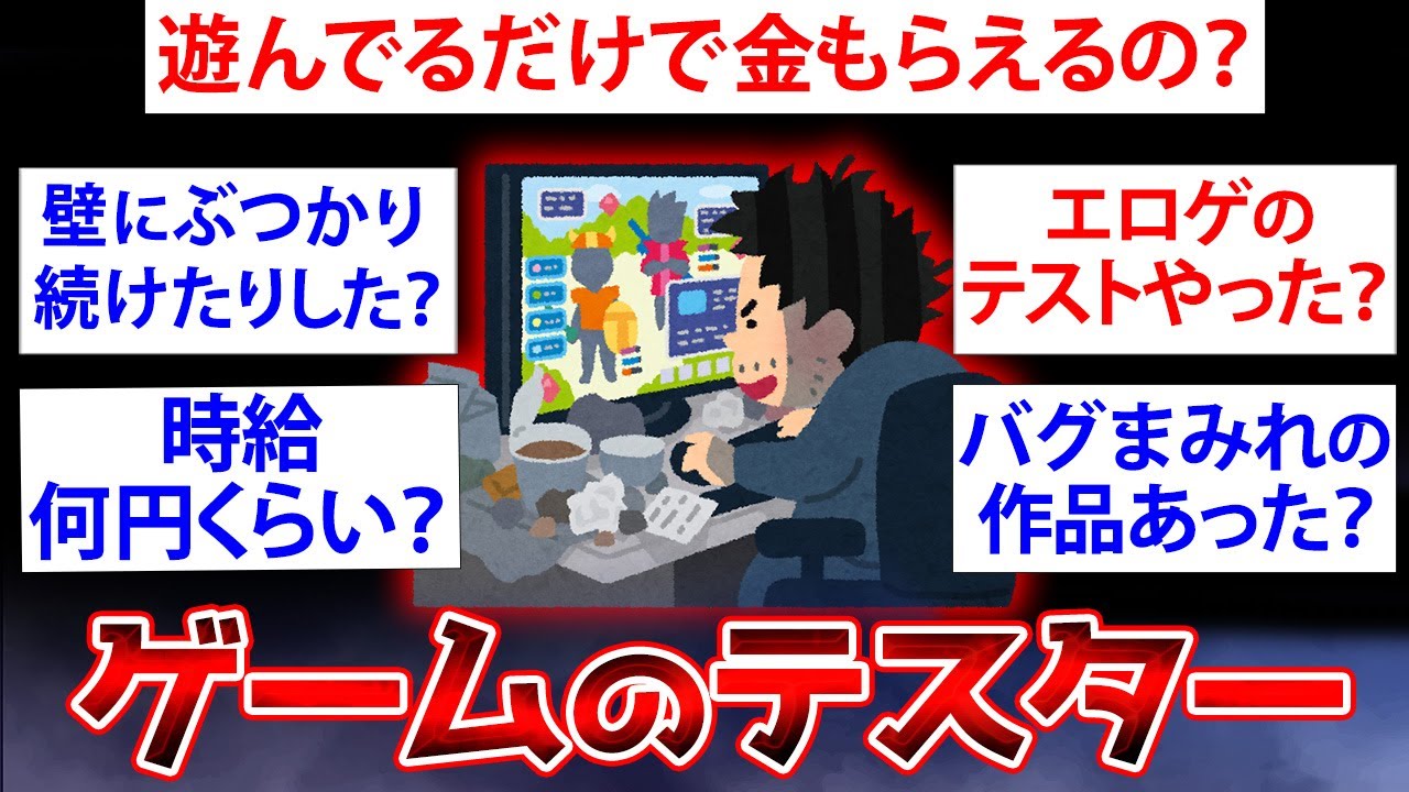 【2ch面白いスレ】ゲーム会社で新作ゲームのテスターしてるけど何か質問ある？【ゆっくり解説】